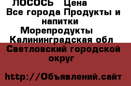 ЛОСОСЬ › Цена ­ 380 - Все города Продукты и напитки » Морепродукты   . Калининградская обл.,Светловский городской округ 